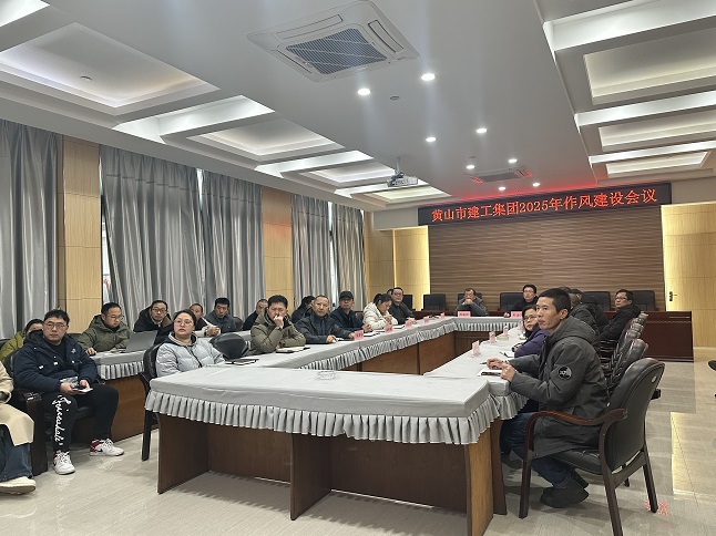 狠抓作風(fēng)樹(shù)新風(fēng) 聚力實(shí)干促發(fā)展——黃山建工集團(tuán)召開(kāi)“比發(fā)展、講奉獻(xiàn)、重實(shí)干”作風(fēng)建設(shè)會(huì)議